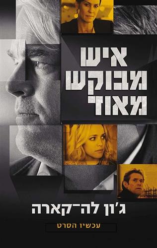 איש מבוקש מאוד עטיפת הסרט