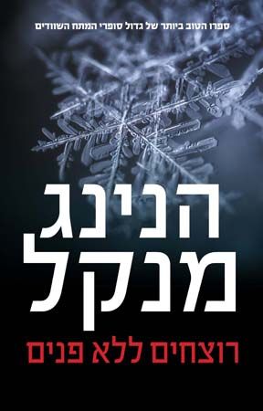 רוצחים ללא פנים