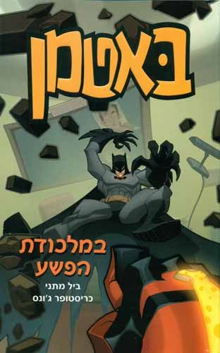 באטמן במלכודת הפשע