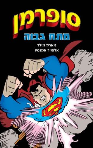 סופרמן 1 מתח גבוה