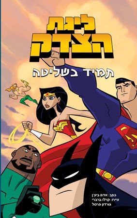 ליגת הצדק תמיד בשליטה