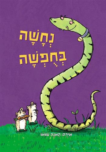 נחשה בחופשה
