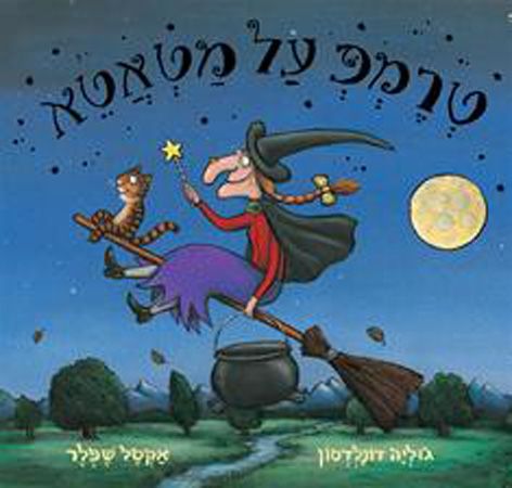 טרמפ על מטאטא מחודש כנרת