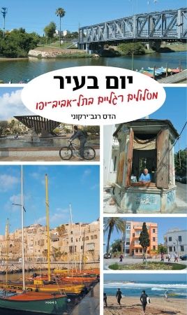 יום בעיר