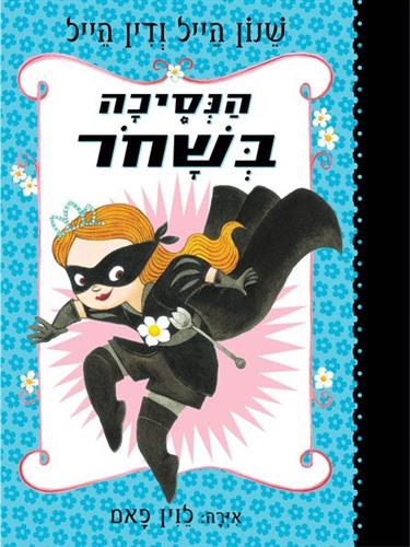 הנסיכה בשחור 1