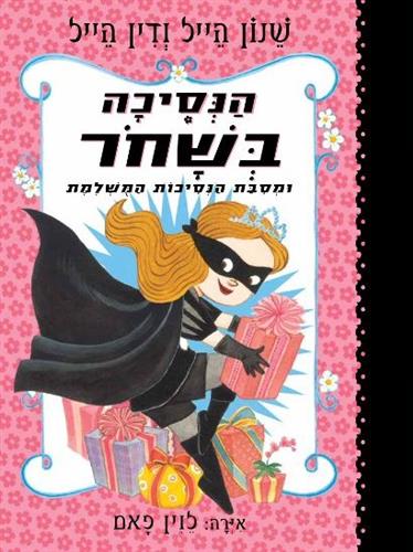 הנסיכה בשחור 2 ומסיבת הנסיכות המושלמת
