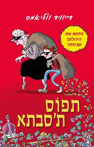 תפוס תסבתא