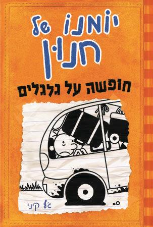 יומנו של חנון 9 \ חופשה על גלגלים