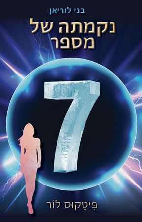 בני לוריאן 5 נקמתה של מספר 7