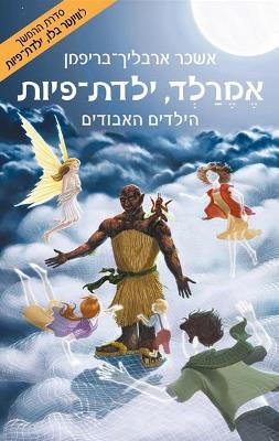 אמרלד ילדת פיות 4 הילדים