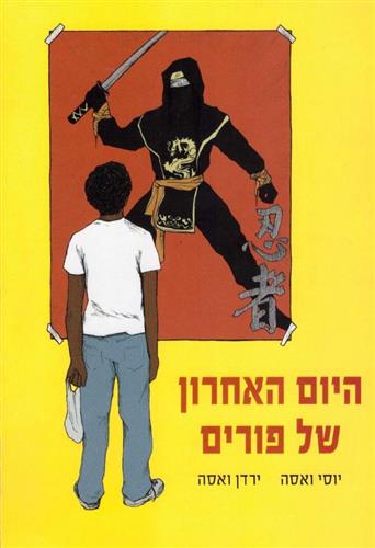 היום האחרון של פורים
