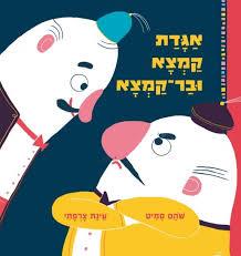 אגדת קמצא ובר קמצא / שהם סמיט