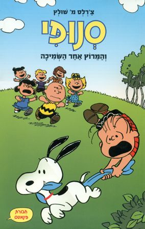 סנופי והמרוץ אחר השמיכה