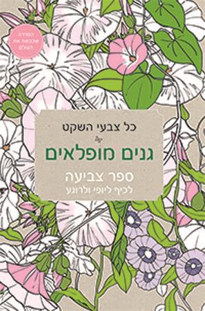כל צבעי השקט גנים מופלאים