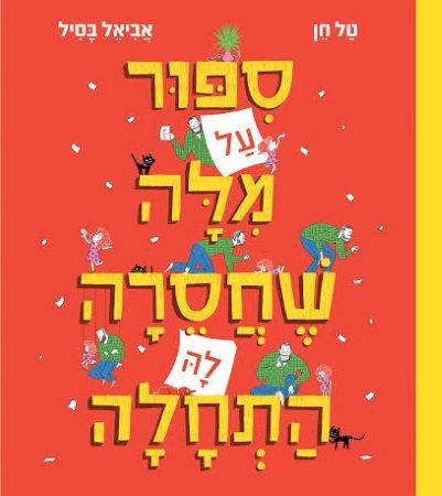סיפור על מילה שחסרה לה התחלה