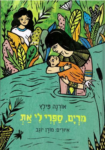 מרים ספרי לי את