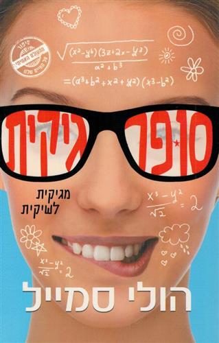 סופר גיקית