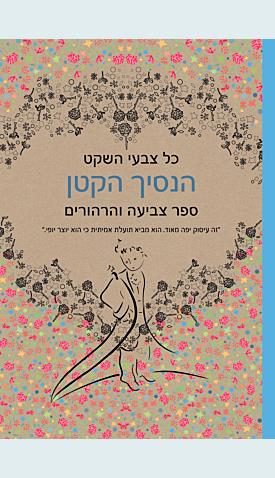 כל צבעי השקט הנסיך הקטן