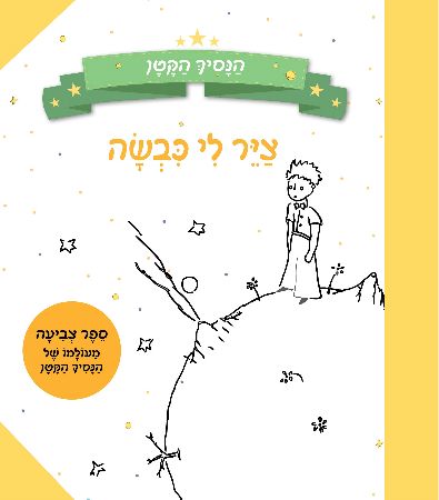 צייר לי כבשה ספר צביעה מעולמו של הנסיך הקטן