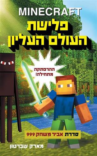 פלישת העולם העליון