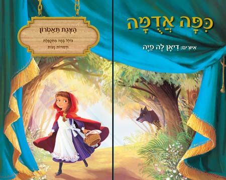 הצגת תאטרון כיפה אדומה קרטון