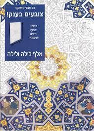 כל צבעי השקט צובעים בענק אלף לילה ולילה