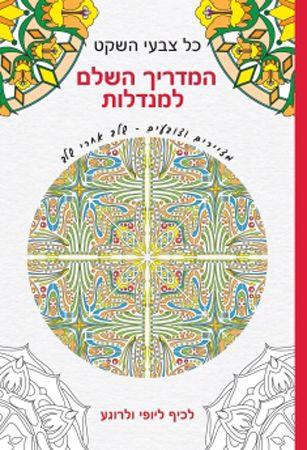 כל צבעי השקט המדריך השלם למנדלות ספר צביעה