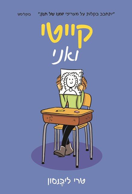 קייטי ואני