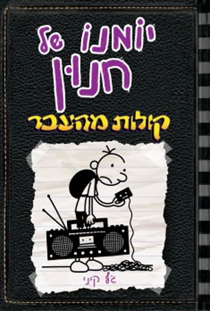 יומנו של חנון 10 קולות מהעבר