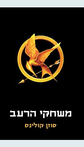 משחקי הרעב