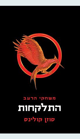 משחקי הרעב 2 התלקחות עטיפ