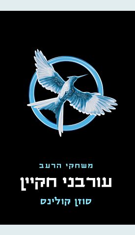 משחקי הרעב 3 עורבני חקיין