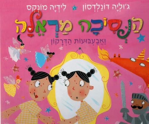 הנסיכה מראלה ואבעבועות הדרקון