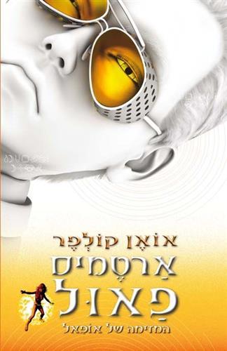 ארטמיס פאול המזימה של אופאל מחודש