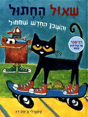 שאול החתול והשכן החדש שממול