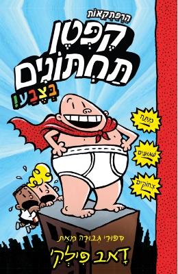 הרפתקאות קפטן תחתונים בצבע