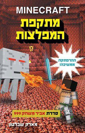 מתקפת המפלצות