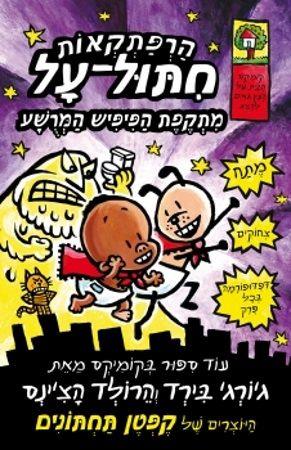 הרפתקאות חיתול על 2 מתקפת הפיפיש המרושע
