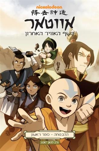 אווטאר ההבטחה ספר ראשון