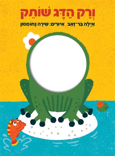 ורק הדג שותק