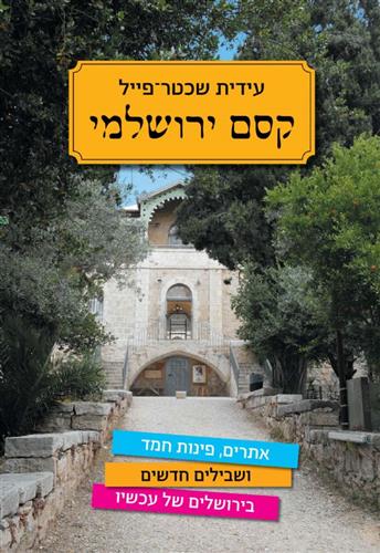קסם ירושלמי