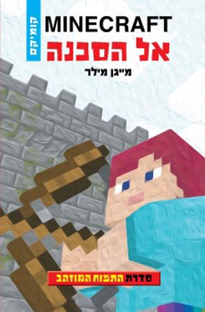 MINECRAFT אל הסכנה / התפוח המוזהב 1