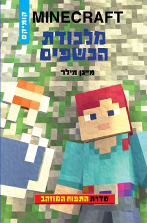 MINECRAFT מלכודת הכשפים\התפוח המוזהב 2