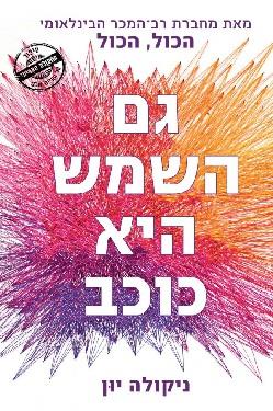 גם השמש היא כוכב