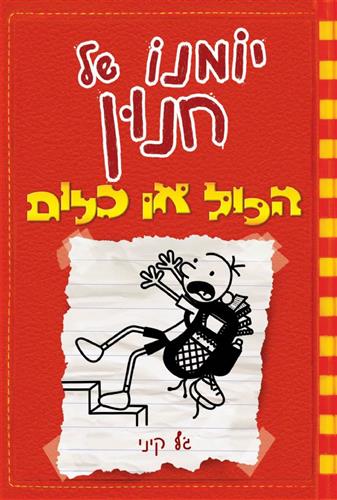 יומנו של חנון 11 \ הכול או כלום