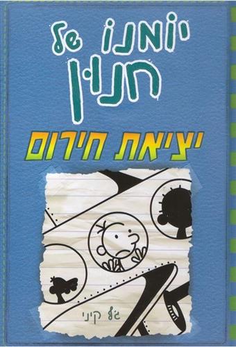 יומנו של חנון 12 יצאת חירום