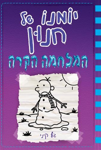 יומנו של חנון 13 המלחמה הקרה