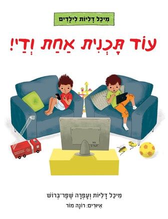 עוד תוכנית אחת ודי