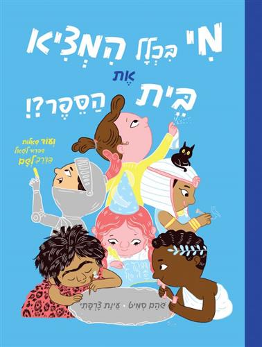 מי בכלל המציא את בית הספר