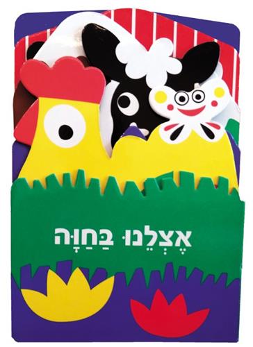אצלנו בחווה